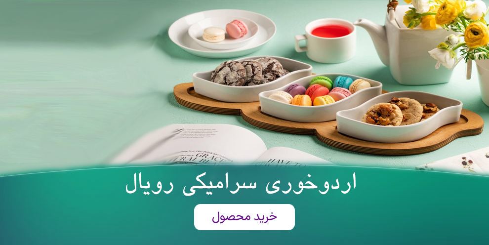 اردو خوری سرامیکی رویال